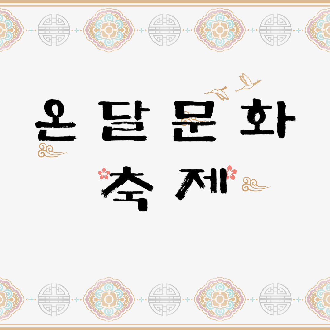 온달문화축제 소개