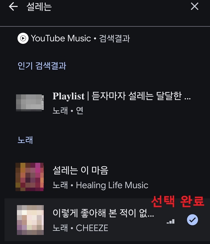 노래 선택완료됨