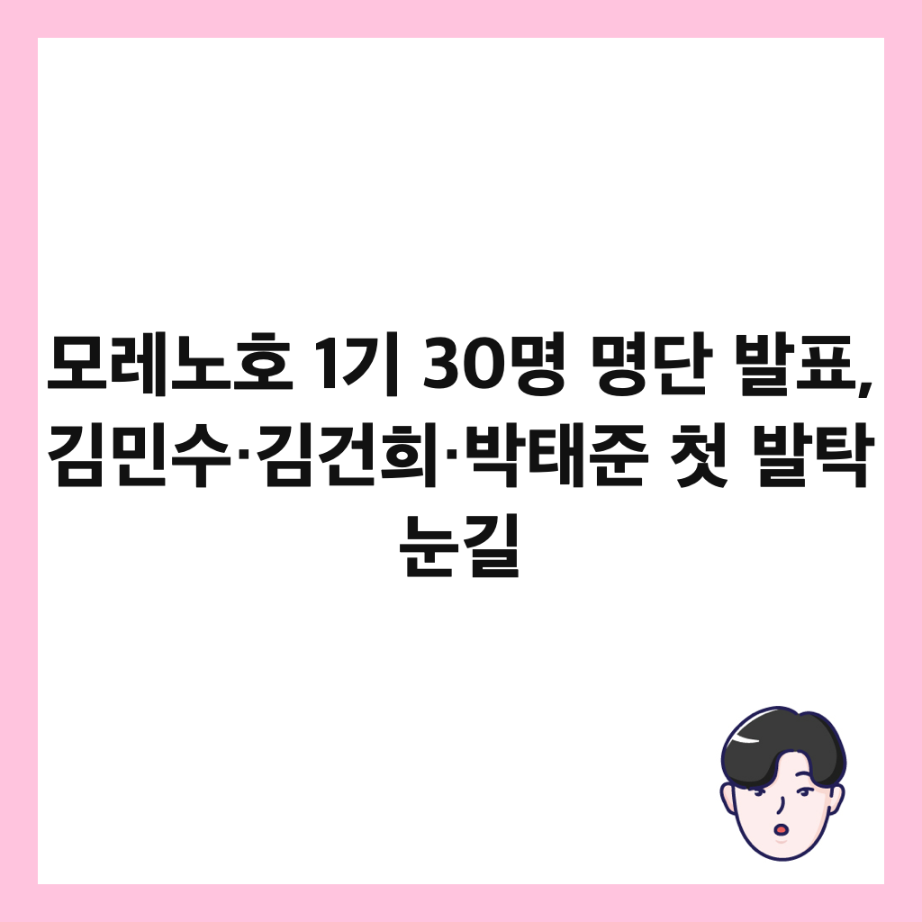모레노호 1기 30명 명단 발표, 김민수&middot;김건희&middot;박태준 첫 발탁 눈길 썸네일