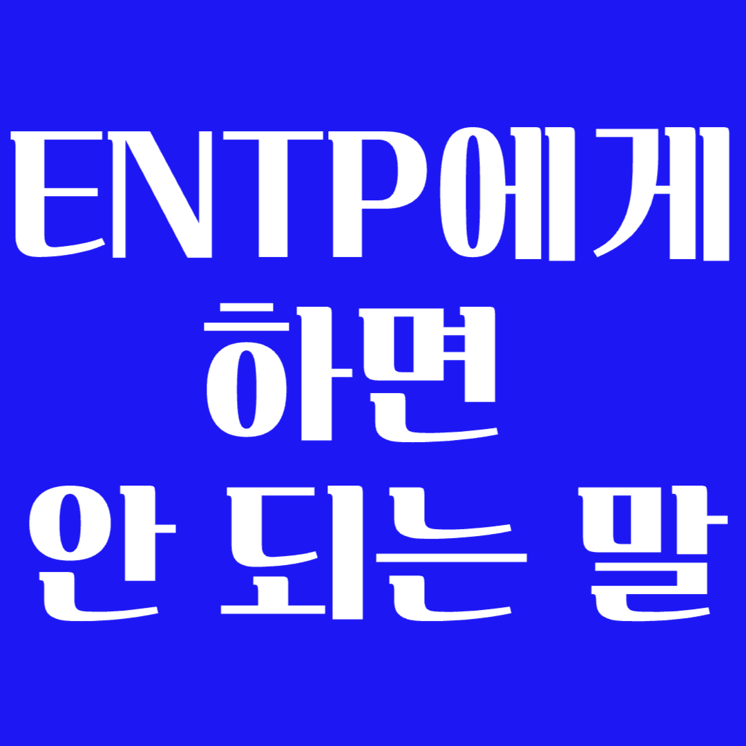 Entp에게 조심해야하는 말 화나면 팩폭 성격장애