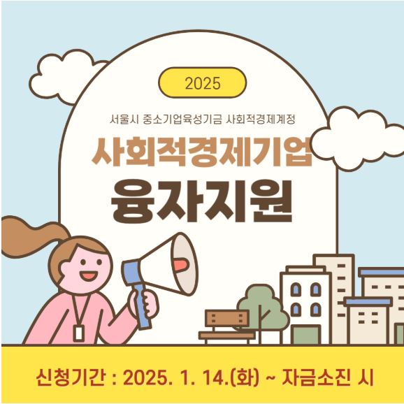 서울시 중소기업육성기급 사회적 경제계정 융자지원