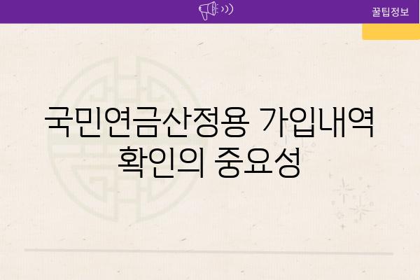 국민연금산정용 가입내역 확인의 중요성