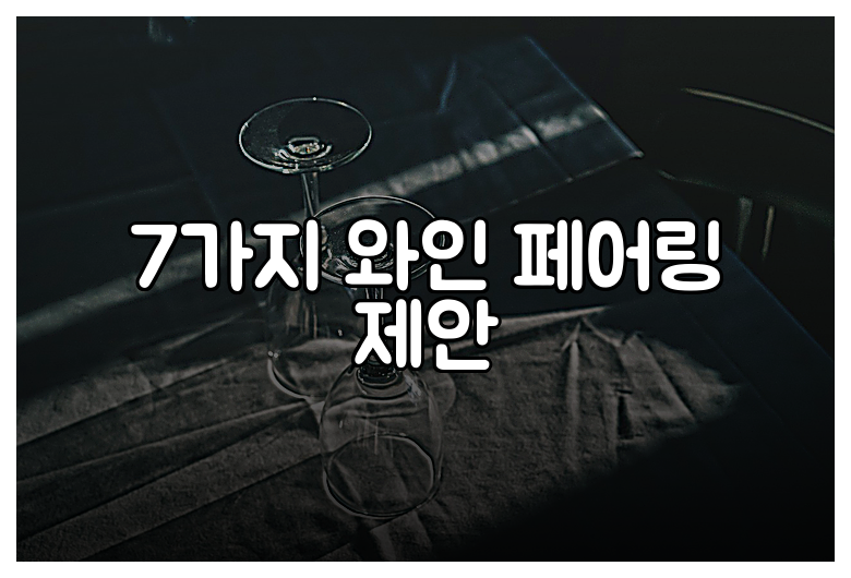 7가지 와인 페어링 제안