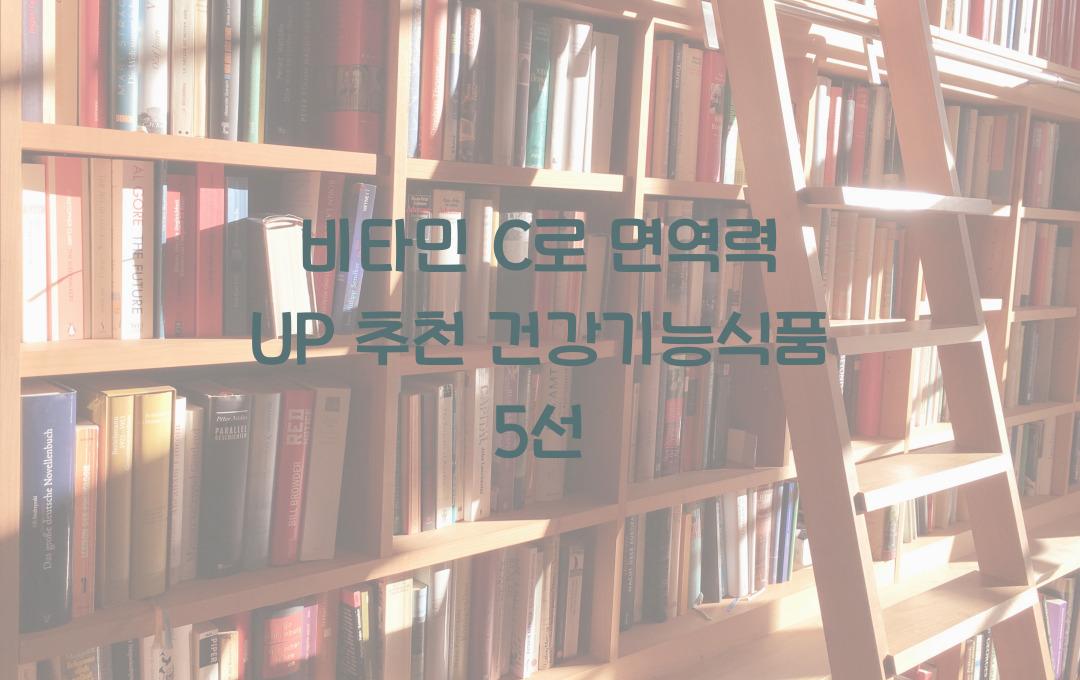 비타민 C로 면역력 UP! 인기 건강 기능 식품 모음