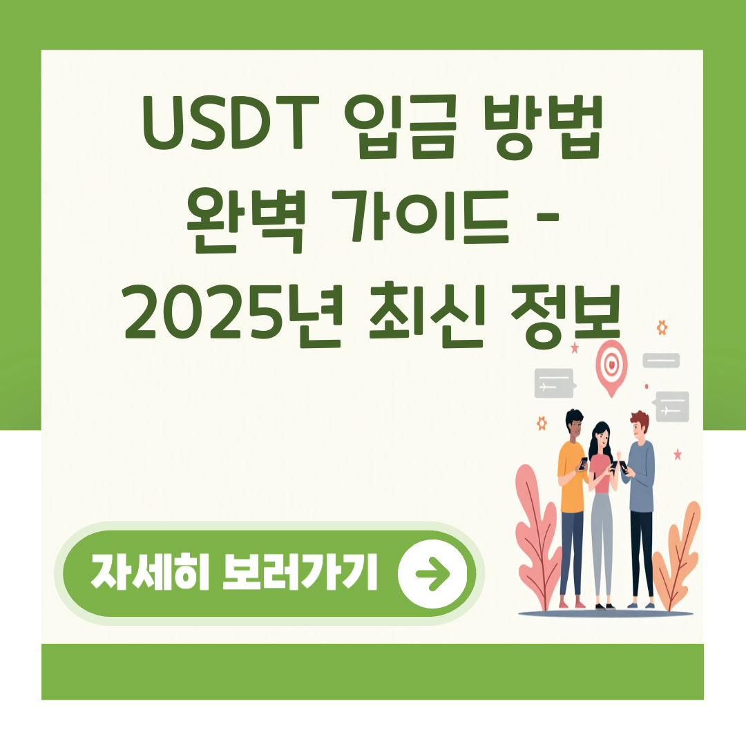 USDT 입금 방법 완벽 가이드 – 2025년 최신 정보 대표 이미지