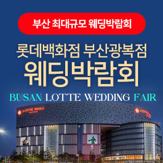 부산-롯데백화점-광복점-웨딩박람회