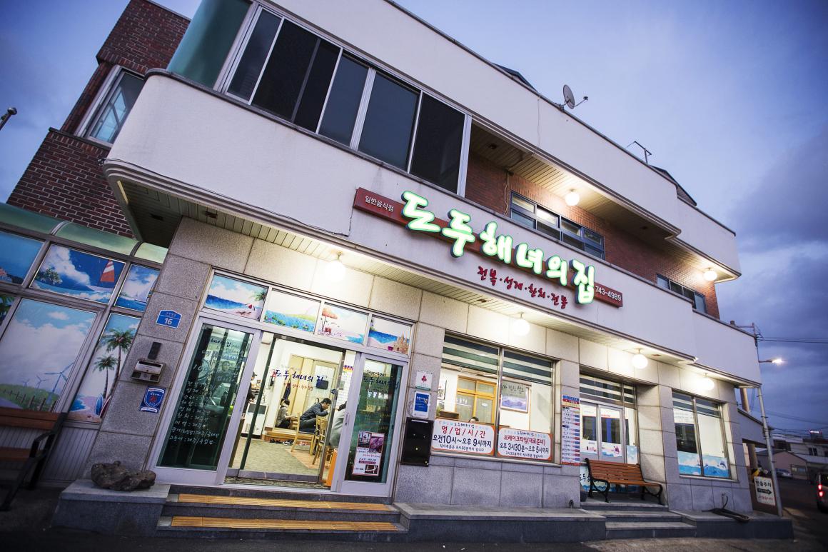 도두해녀의집