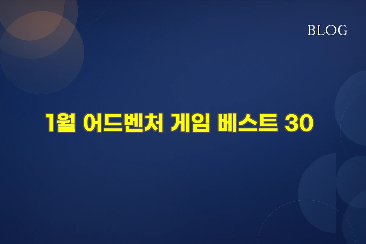 1월 어드벤처 게임 베스트 30