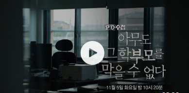 PD 수첩 아무도 그 학부모를 막을 수 없다