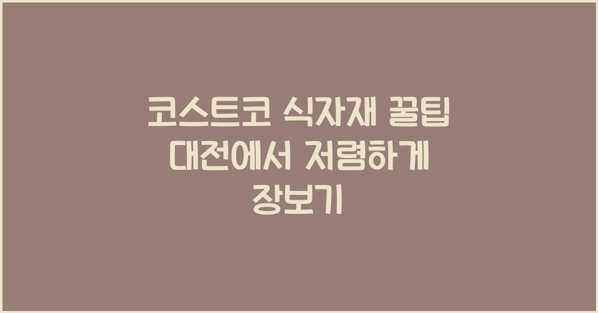코스트코 식자재
