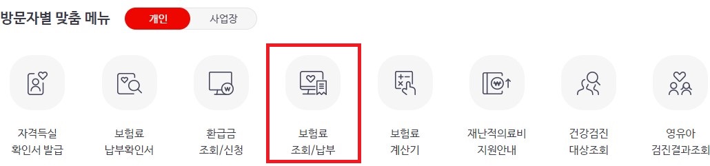 Step2. 보험료 조회/납부