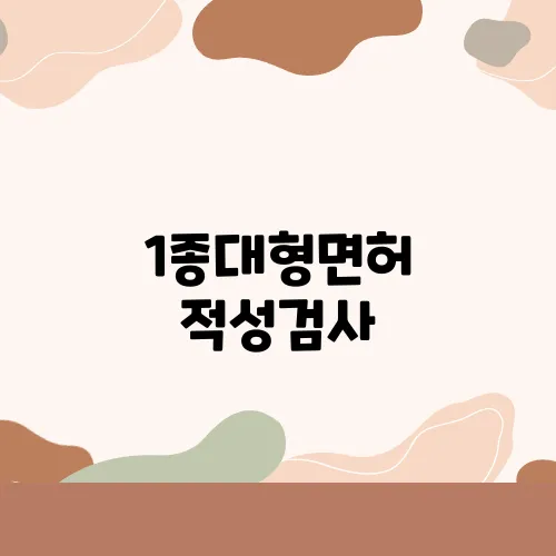 1종대형면허 적성검사, 정말로 까다롭기만 할까?