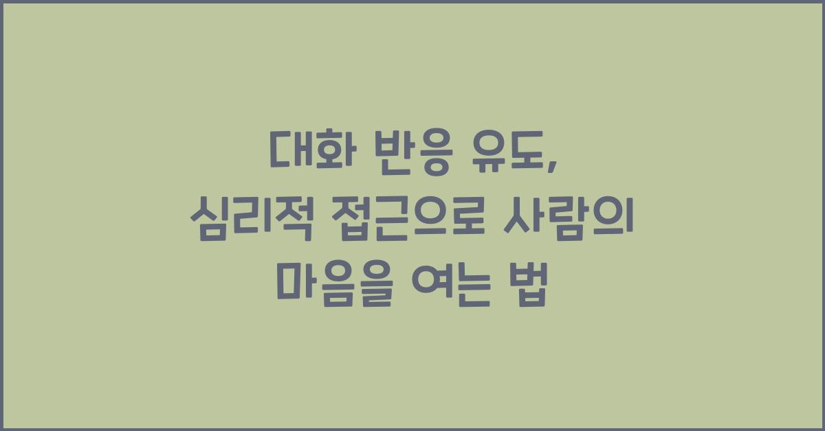 대화 반응 유도, 심리적 접근