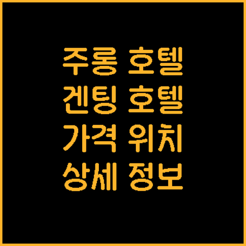 싱가포르 주롱 호텔 추천 겐팅 호텔 ..