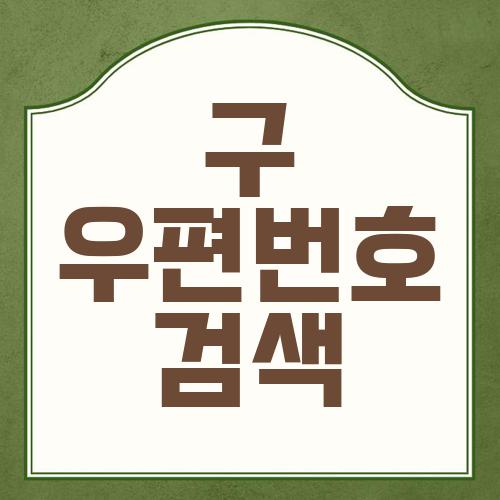 구 우편번호 검색