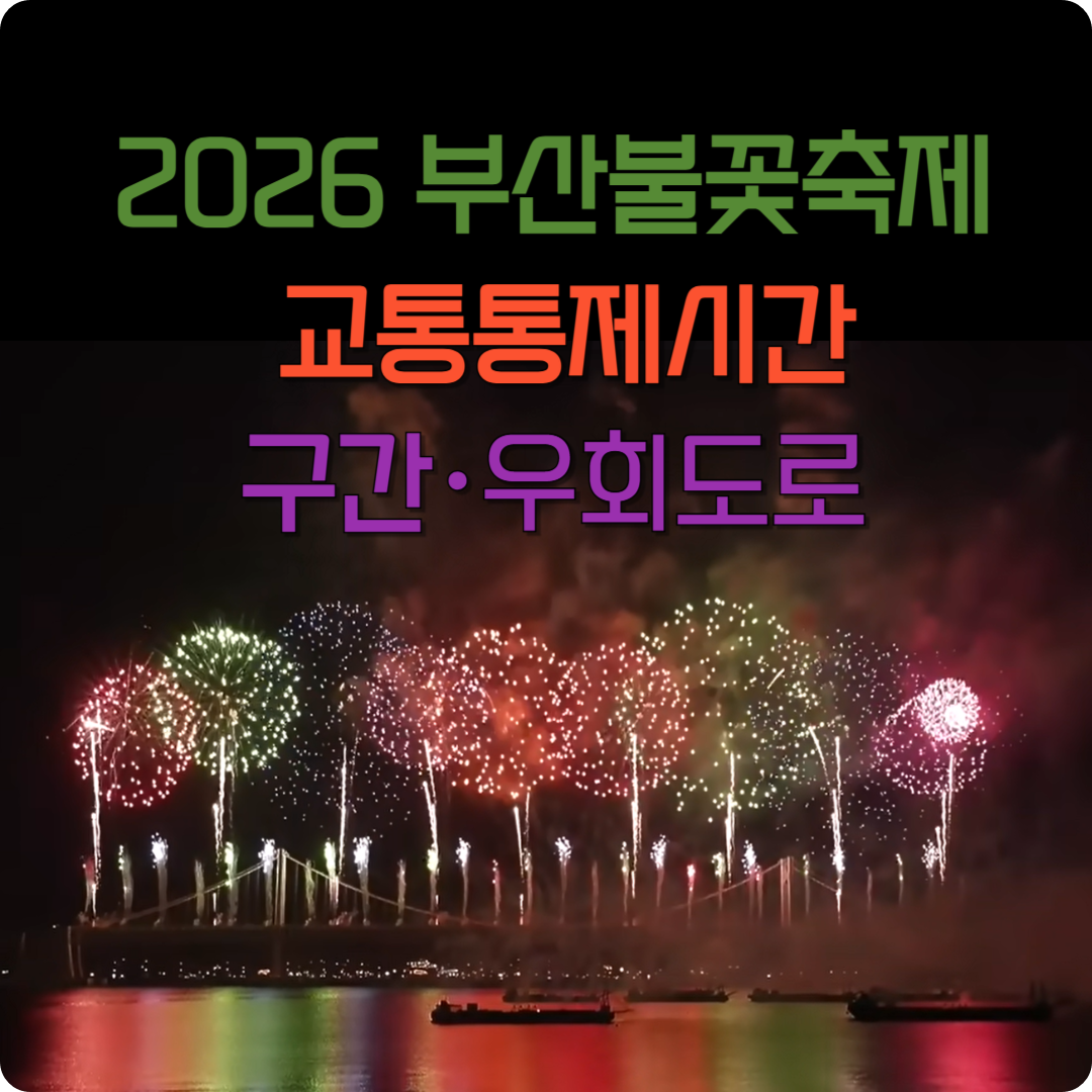 2026 부산불꽃축제 교통통제 이미지