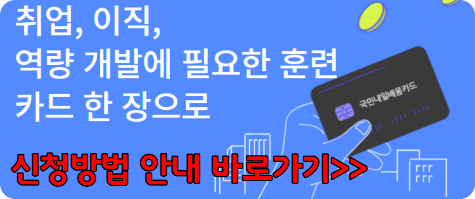 국민내일배움카드 신청 방법 자격 지원