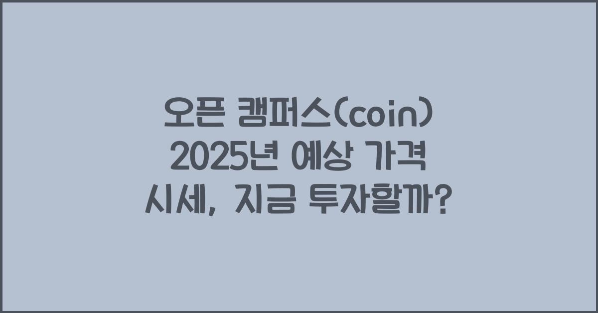 오픈 캠퍼스(coin) 2025년 예상 가격 시세