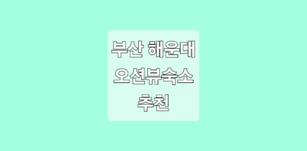 부산 해운대 해수욕장 오션뷰 숙소
