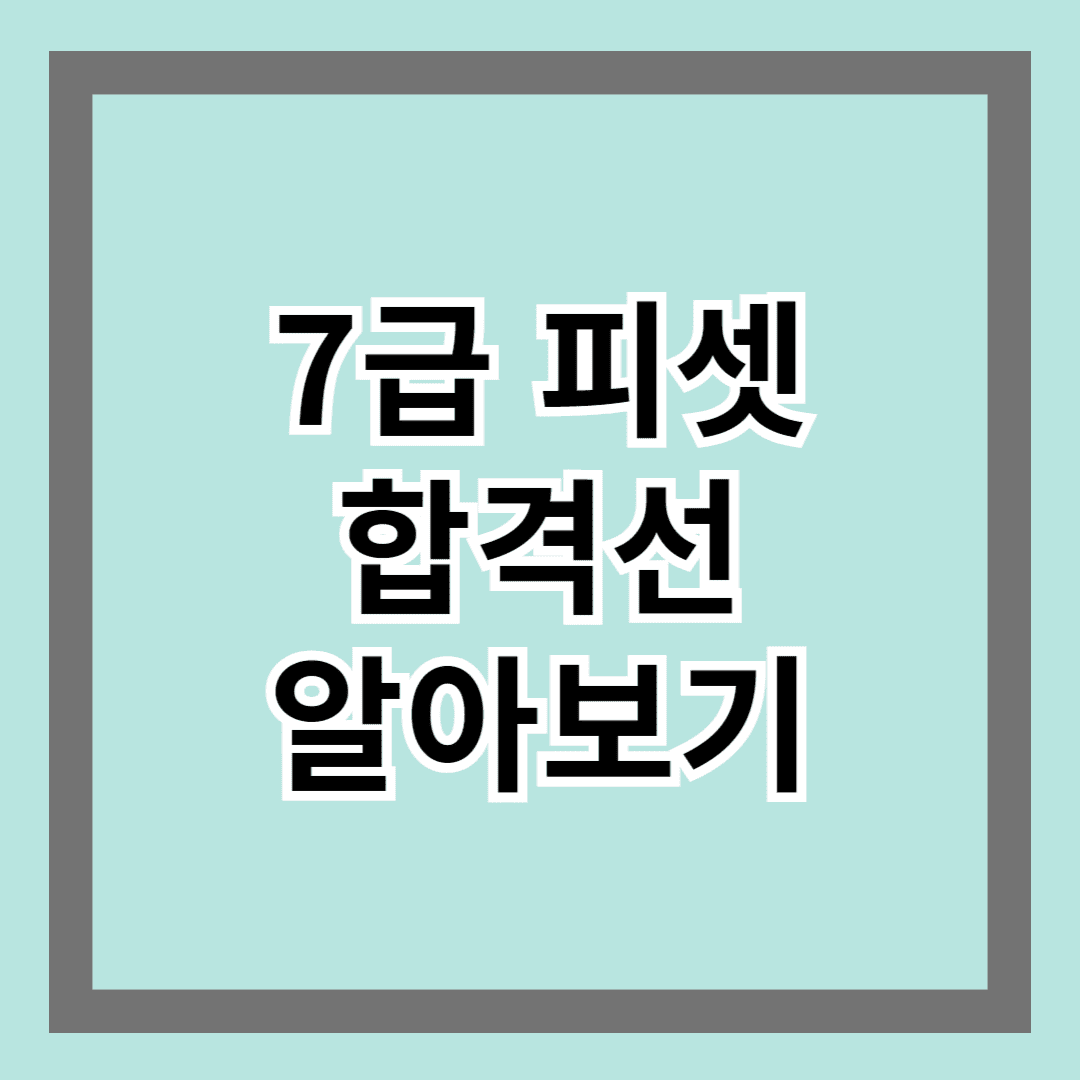 7급 피셋 합격선 알아보기