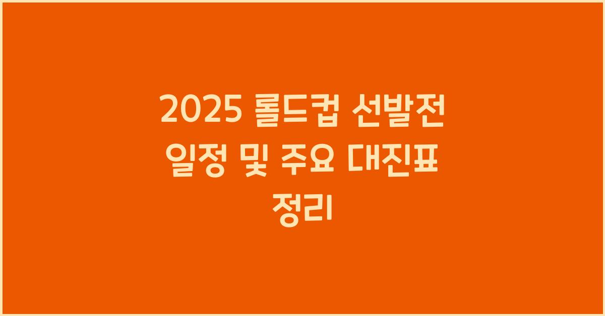 롤드컵 선발전