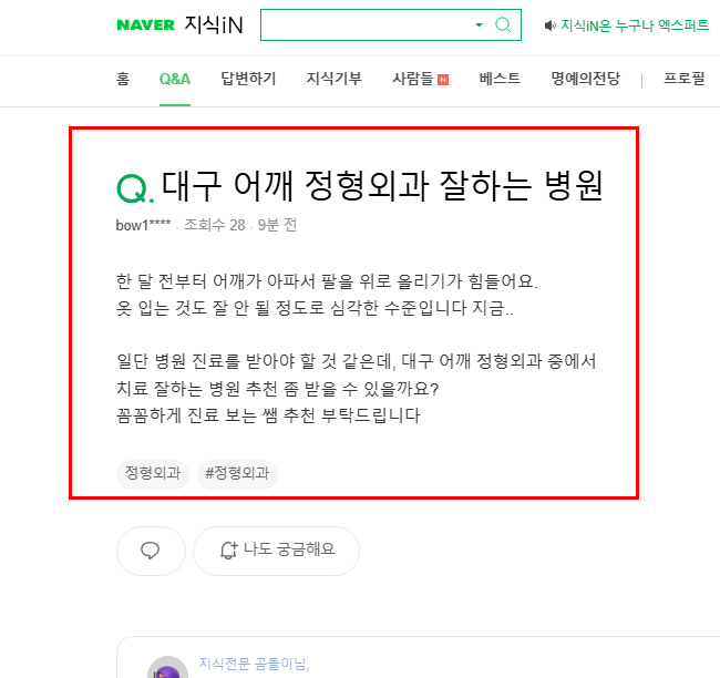 대구 어깨 정형외과 병원 질문