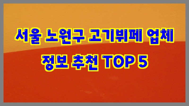서울 노원구 고기뷔페