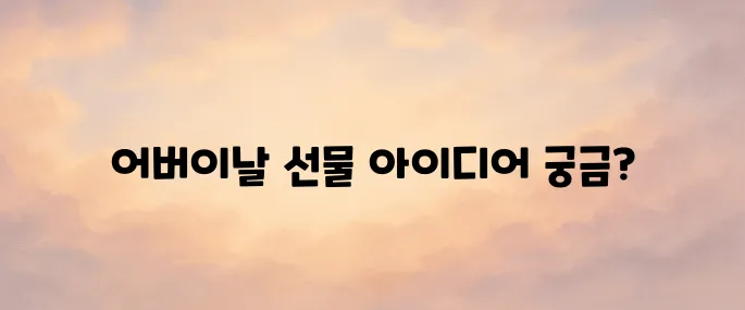 어버이날 선물 best 10 추천