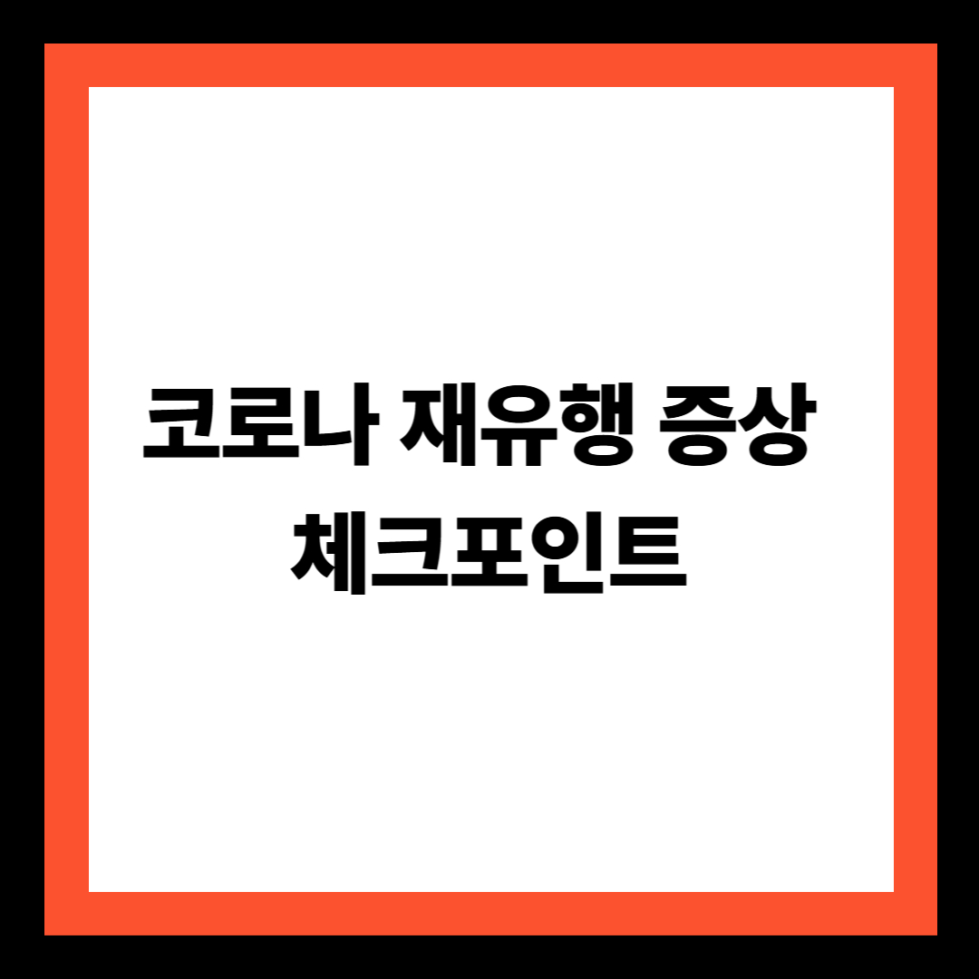 코로나 재유행 증상 체크포인트