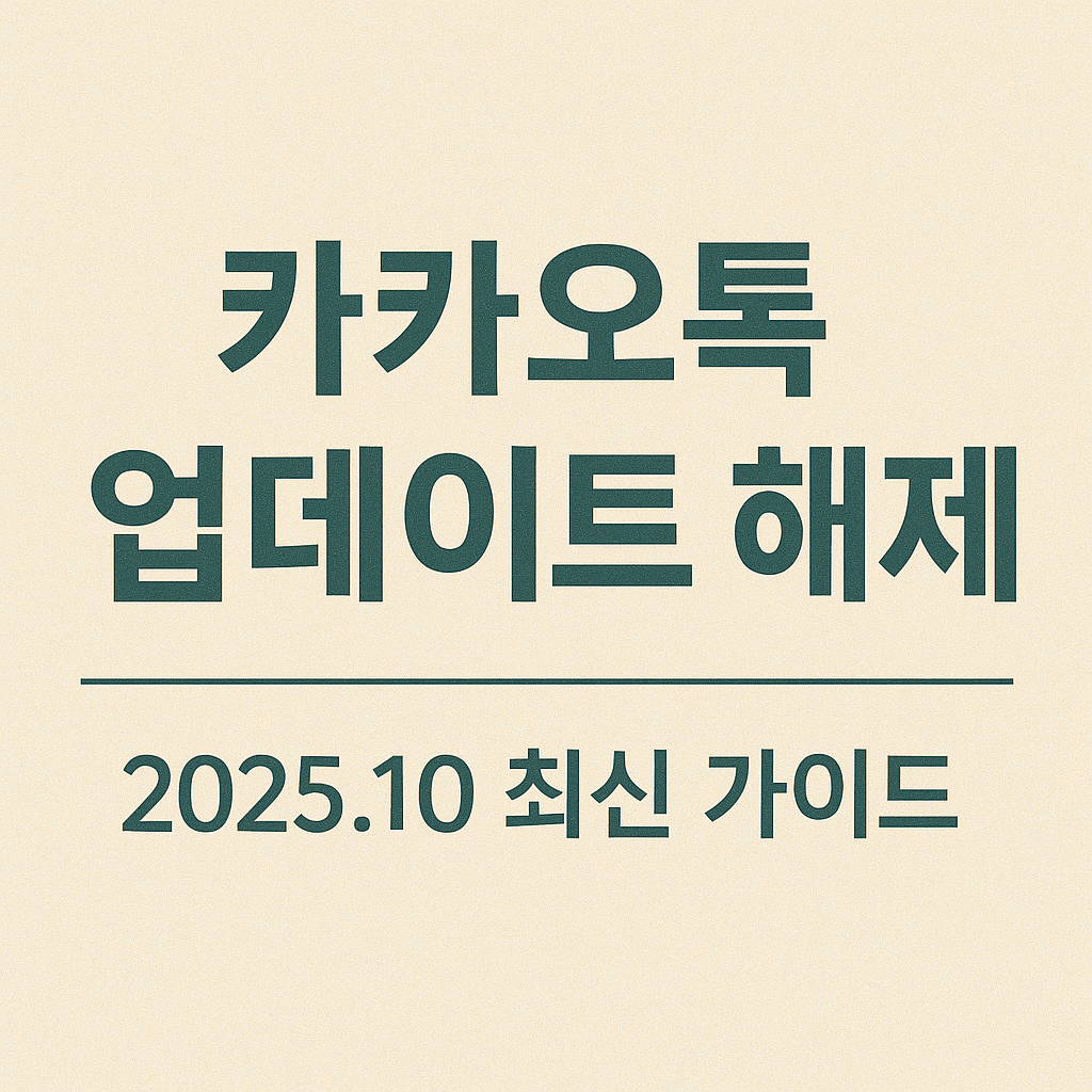 카카오톡 업데이트 알림이 계속 뜰 때 전역 설정과 앱별 설정을 점검하는 가이드