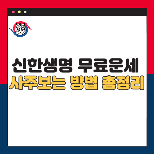 신한생명 무료운세 사주 보는 방법 총정리