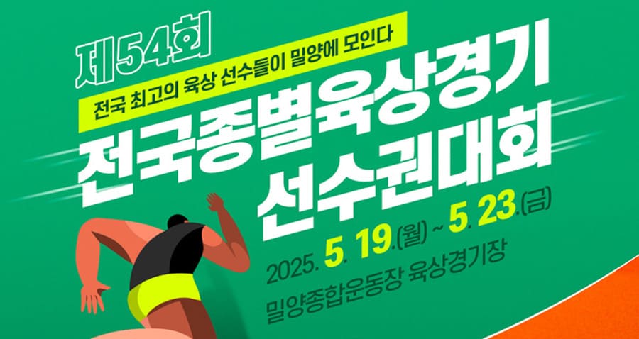 제54회-전국종별육상경기선수권대회