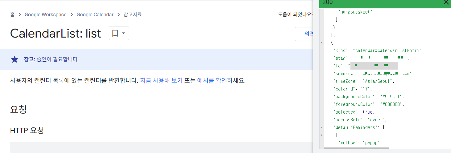 API 페이지에서 캘린더의 id를 확인할 수 있다.