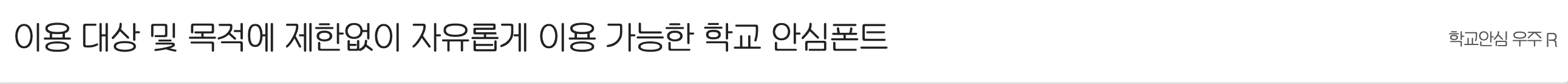 학교안심 우주