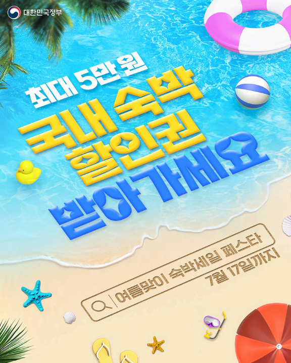 놓치면 손해! 여름맞이 최대 5만 원 ‘숙박할인권’