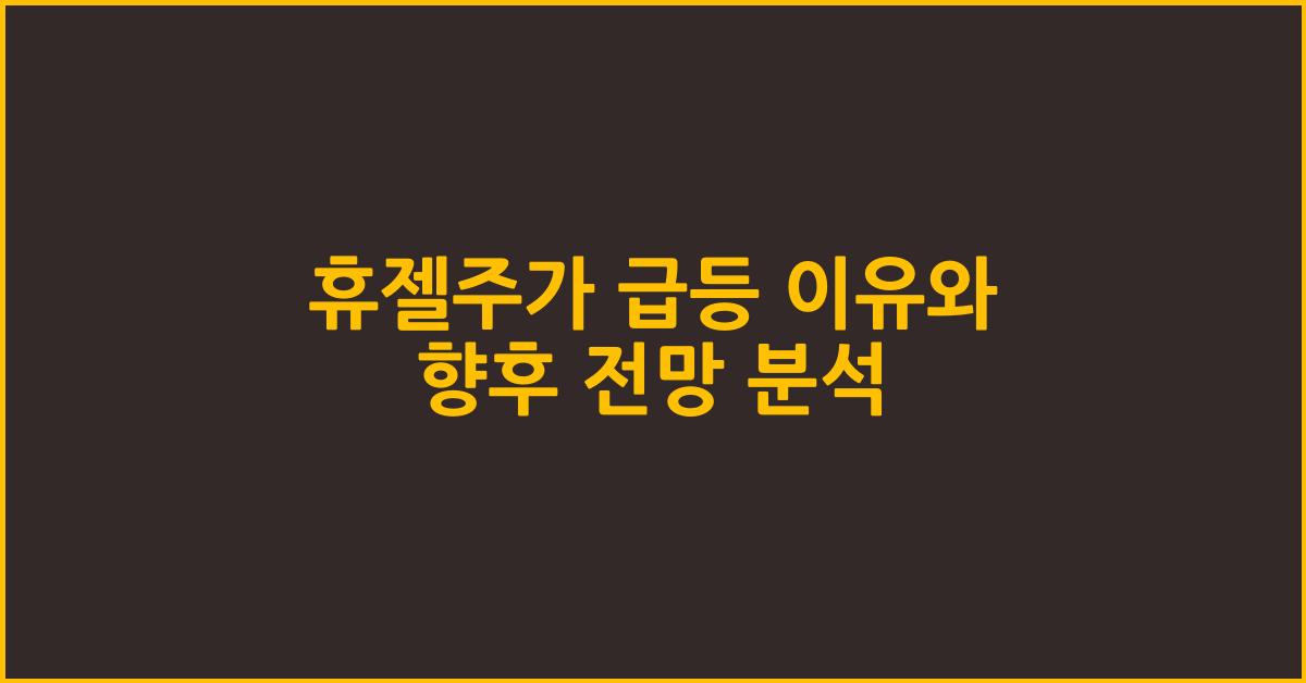 휴젤주가