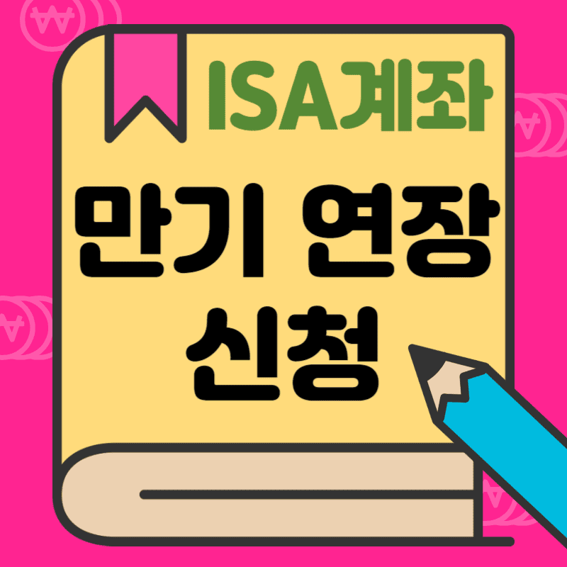 ISA 계좌 만기연장신청