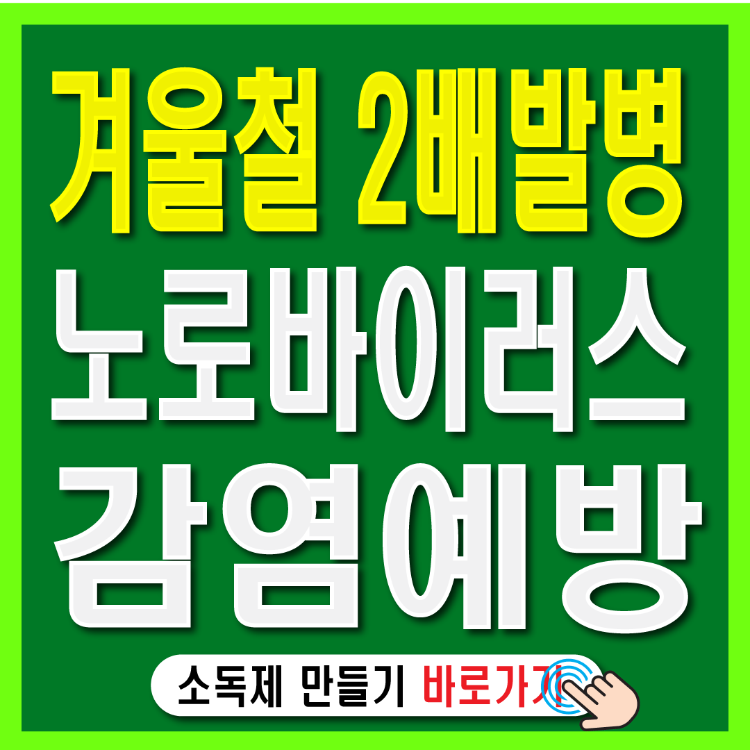 노로바이어스 장염 원인 증상 치료 주의사항-썸네일