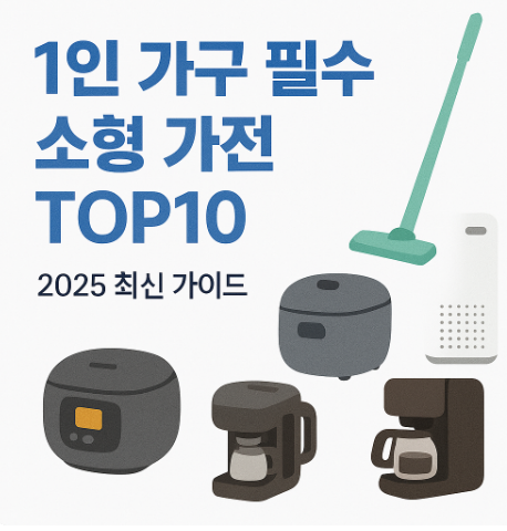 1인 가구를 위한 필수 소형 가전