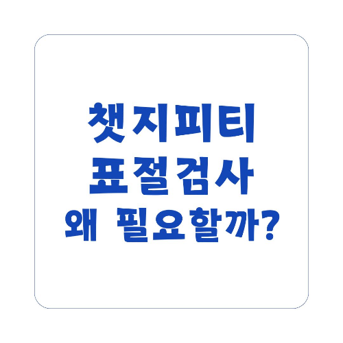 챗지피티 표절검사 왜 필요할까? AI 콘텐츠의 윤리적 사용 가이드