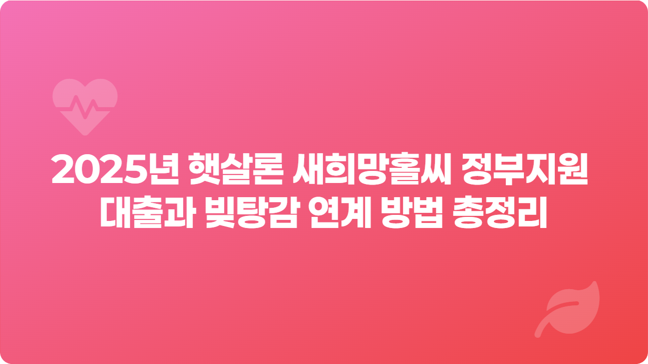 2025년 햇살론 새희망홀씨 정부지원 대출과 빚탕감 연계 방법 총정리_썸네일