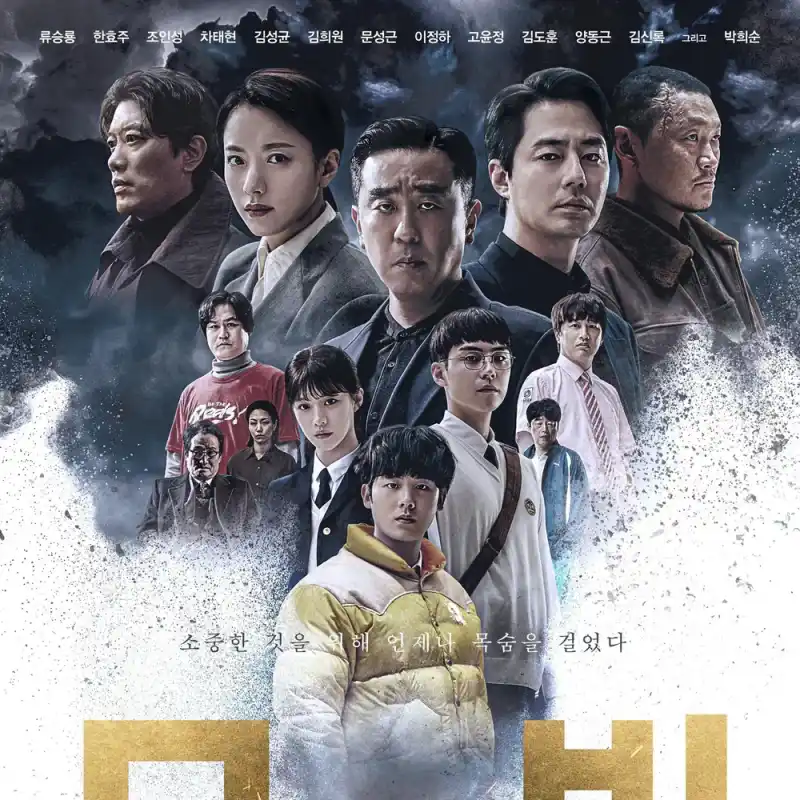 드라마 무빙에 출연하는 배우 류승룡, 한효주, 조인성, 차태현, 김성균, 김희원, 문성근, 이정하, 고윤정, 김도훈, 양동근, 김신록, 박희순 디즈니+ 드라마 무빙 포스터