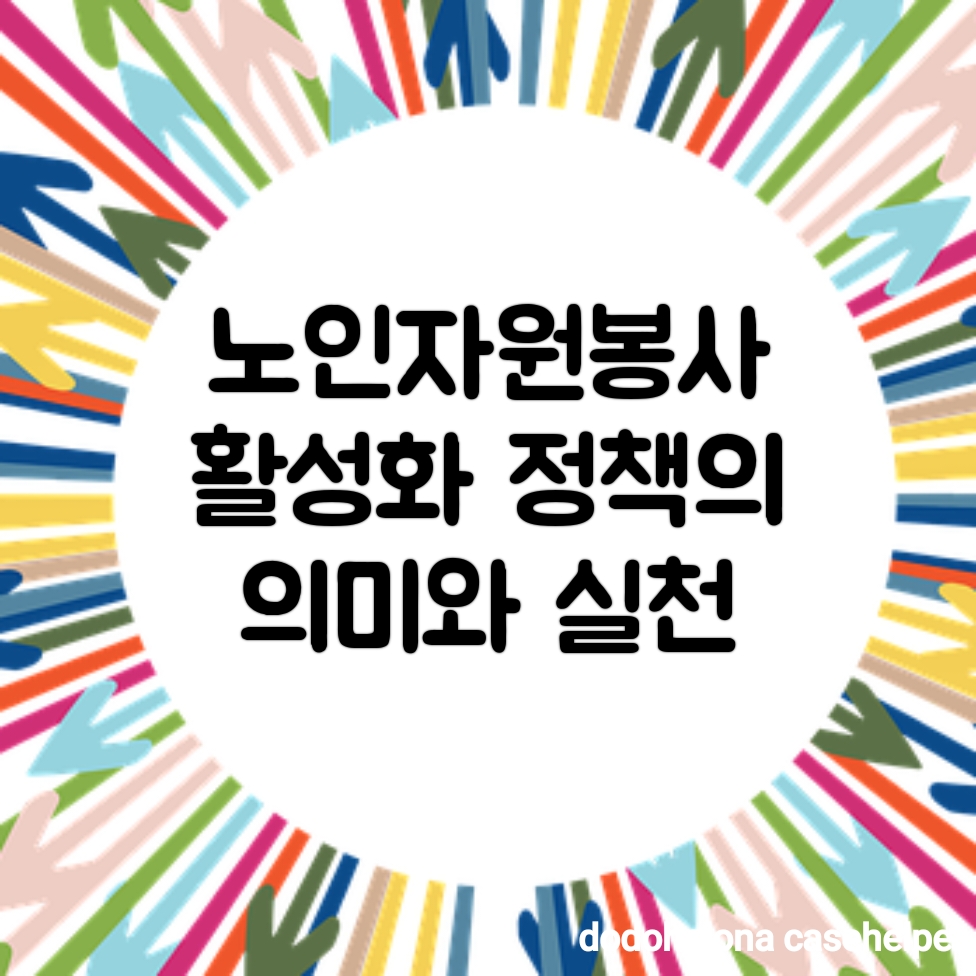 노인자원봉사 활성화 정책의 의미와 실천