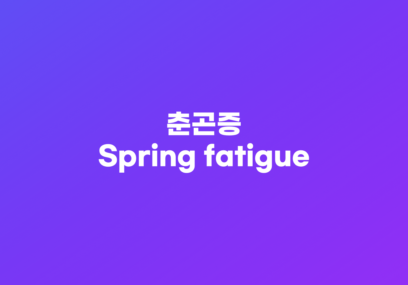 춘곤증 영어표현