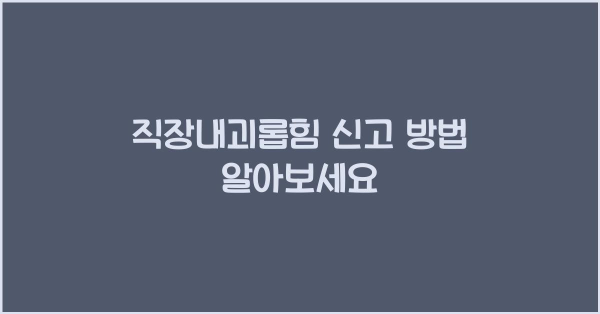 직장내괴롭힘 신고 방법