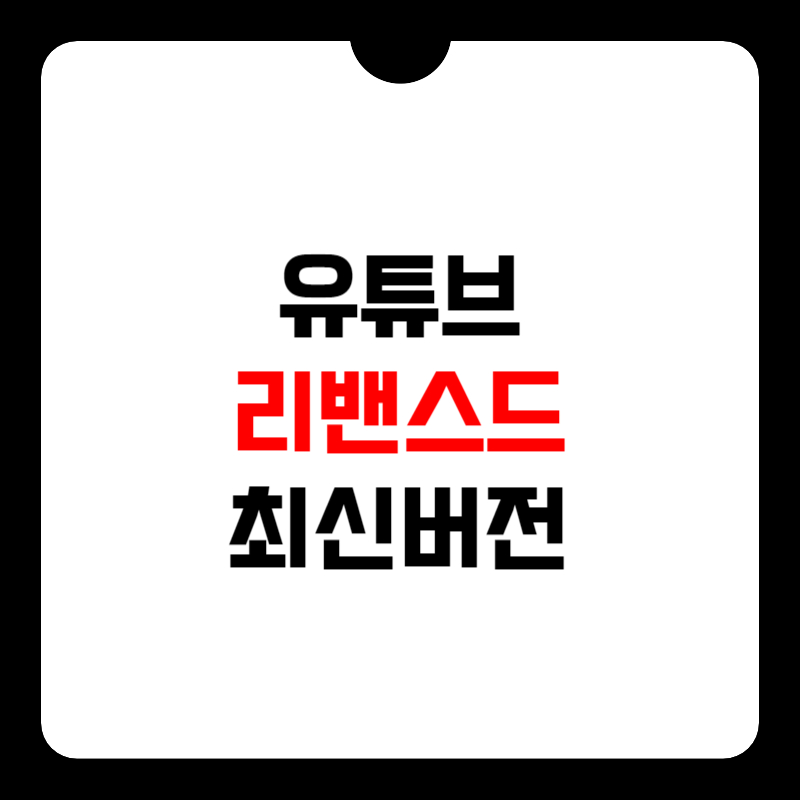 유튜브-리밴스드-최신버전-설치-썸네일