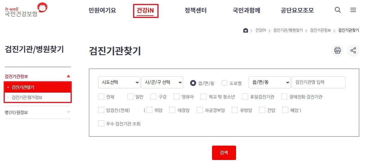 건강검진 기관 찾기 및 평가정보