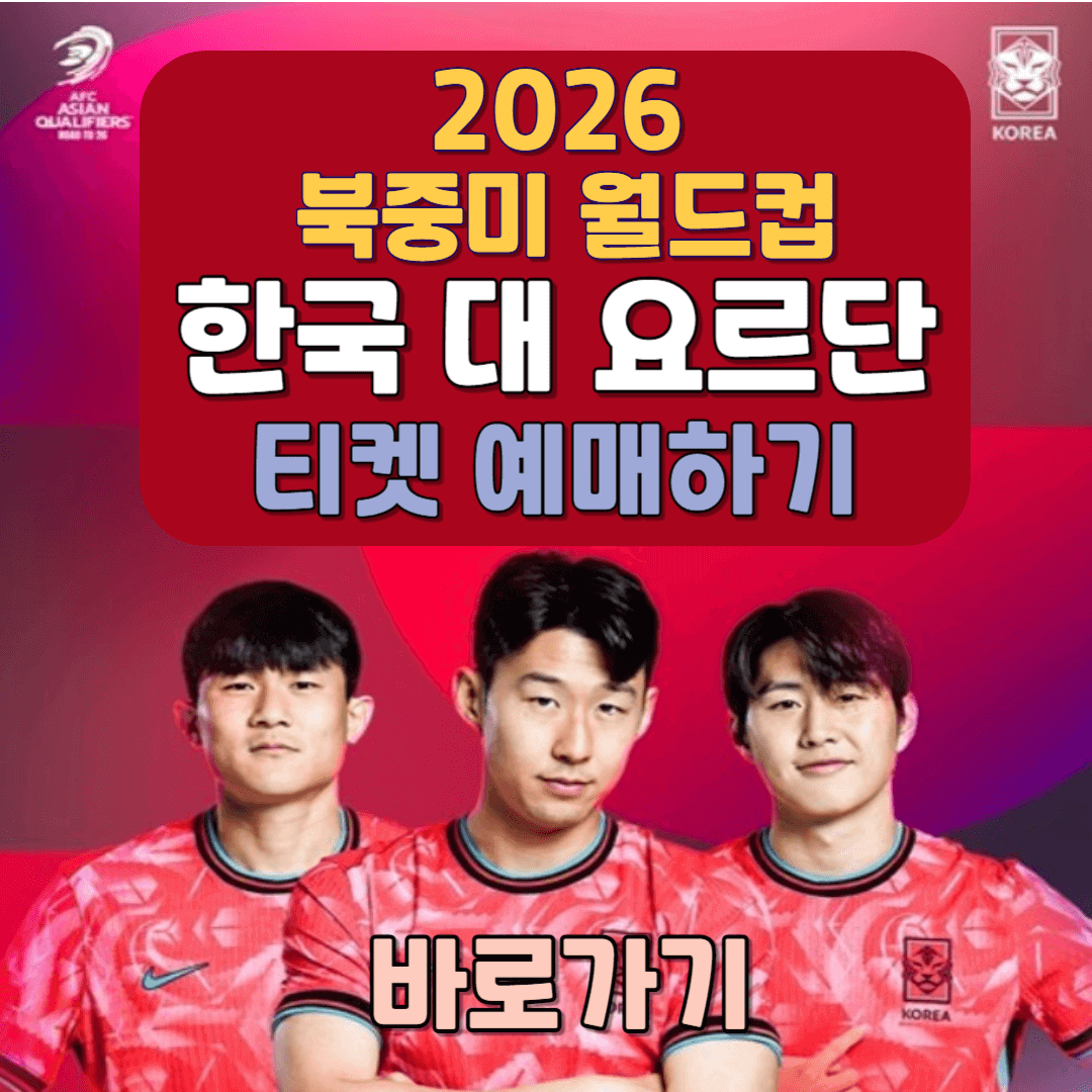 2026 북중미 월드컵 한국대 요르단 경기일정 및 티켓 예매하기