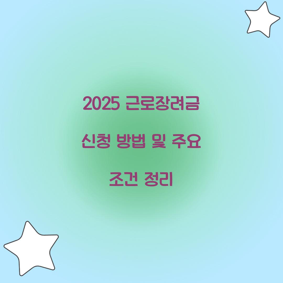 2025 근로장려금 신청