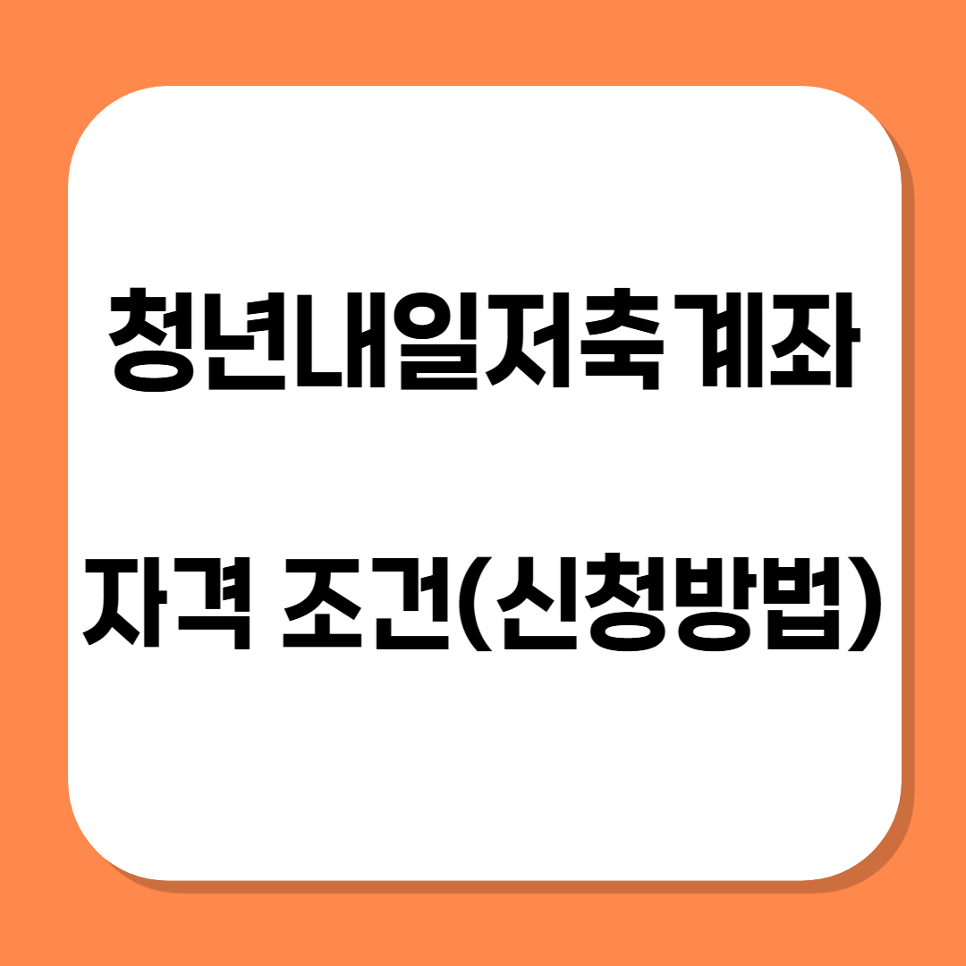 청년내일저축계좌 자격조건 관련사진